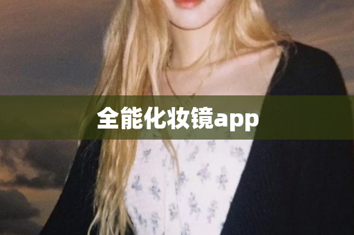 全能化妆镜app