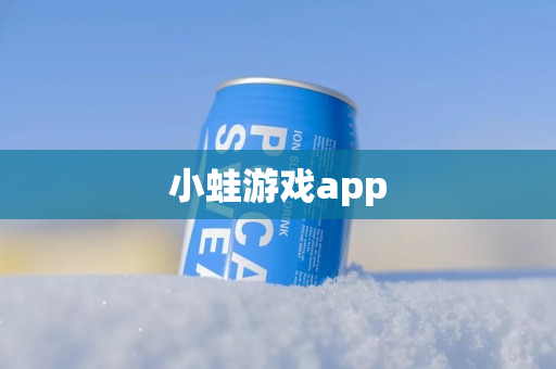 小蛙游戏app