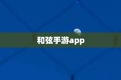 和弦手游app