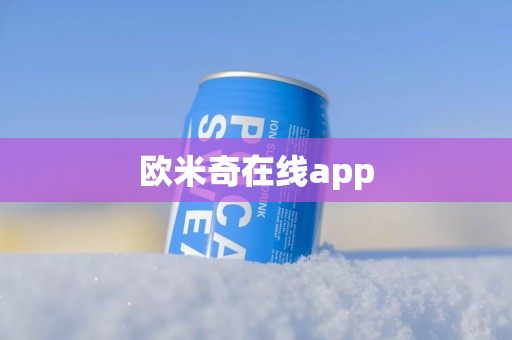 欧米奇在线app