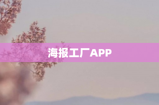 海报工厂APP