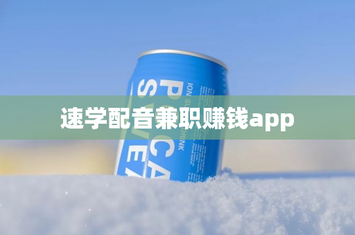 速学配音兼职赚钱app