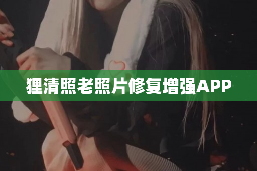 狸清照老照片修复增强APP