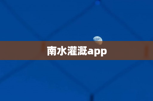 南水灌溉app