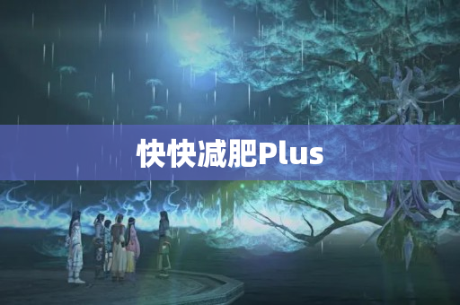快快减肥Plus
