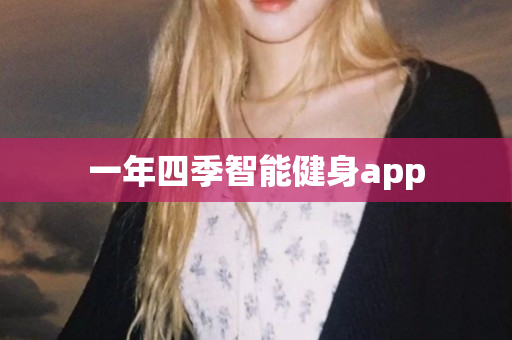 一年四季智能健身app