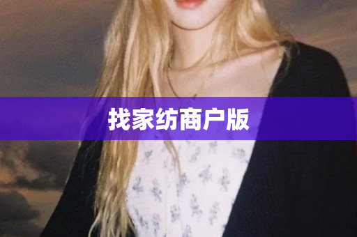 找家纺商户版