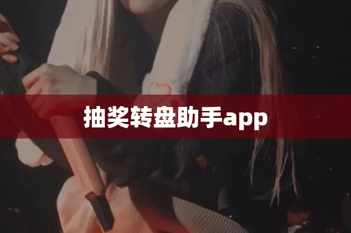 抽奖转盘助手app