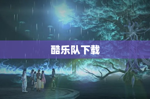 酷乐队下载