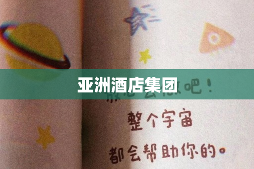 亚洲酒店集团