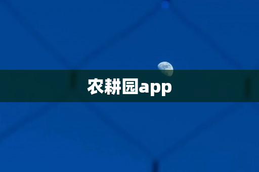 农耕园app