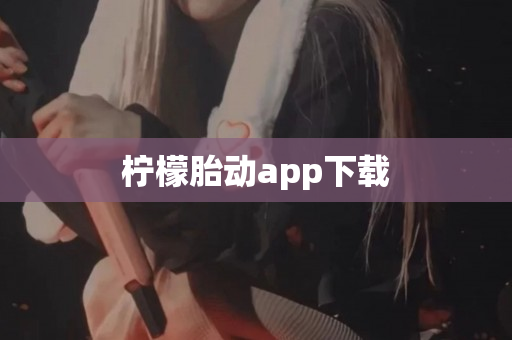 柠檬胎动app下载