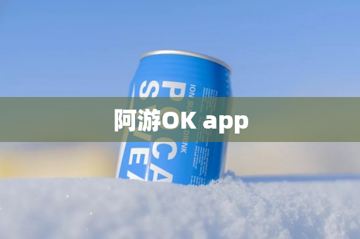 阿游OK app