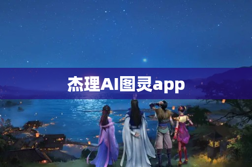 杰理AI图灵app