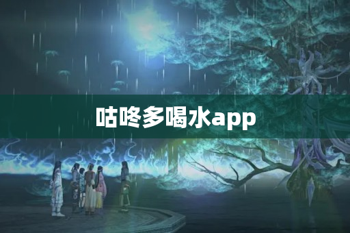 咕咚多喝水app