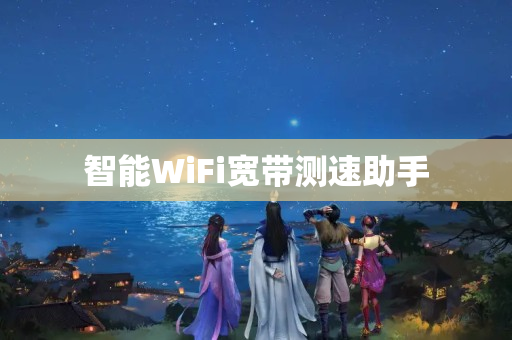 智能WiFi宽带测速助手