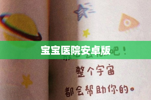 宝宝医院安卓版