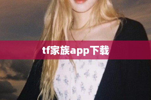 tf家族app下载
