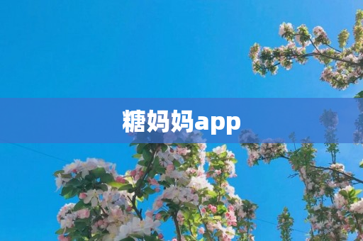糖妈妈app