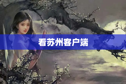 看苏州客户端