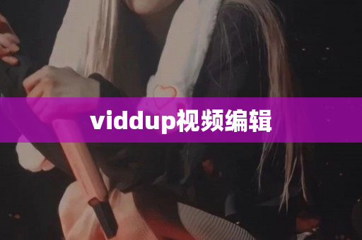 viddup视频编辑