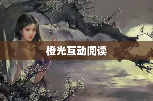 橙光互动阅读
