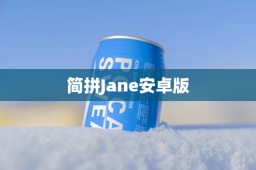 简拼Jane安卓版