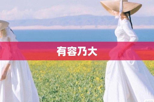有容乃大