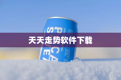 天天走势软件下载