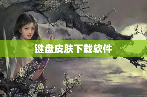 键盘皮肤下载软件
