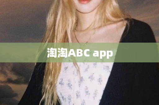 淘淘ABC app