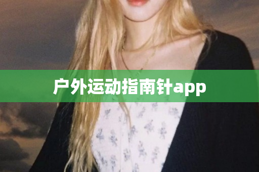 户外运动指南针app
