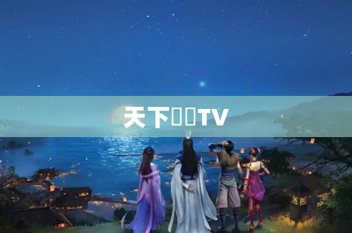 天下電視TV
