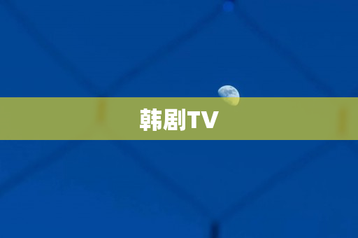韩剧TV