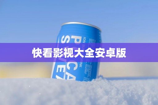 快看影视大全安卓版