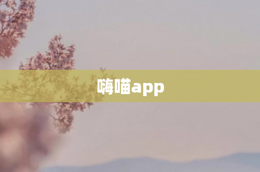 嗨喵app
