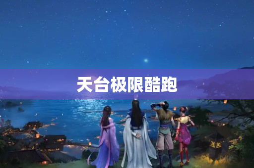 天台极限酷跑