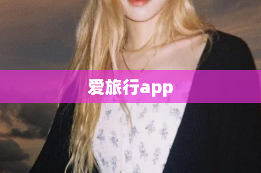 爱旅行app