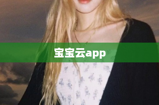 宝宝云app