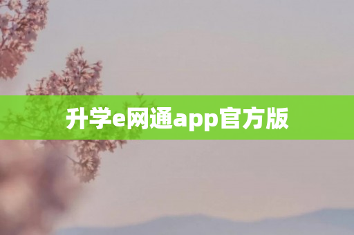 升学e网通app官方版