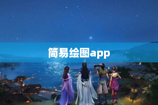 简易绘图app