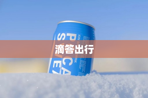 滴答出行