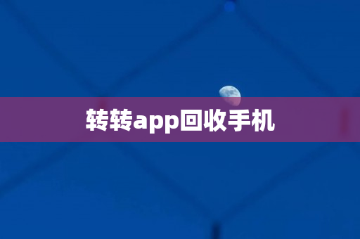 转转app回收手机