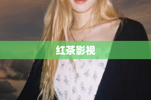 红茶影视