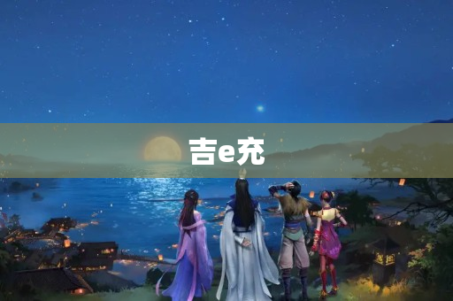 吉e充
