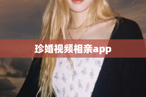 珍婚视频相亲app