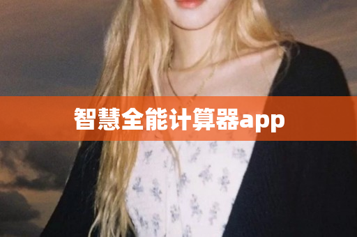 智慧全能计算器app