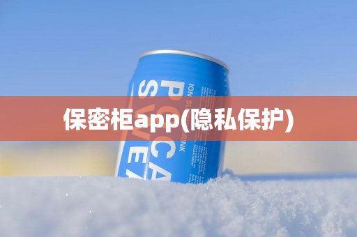 保密柜app(隐私保护)
