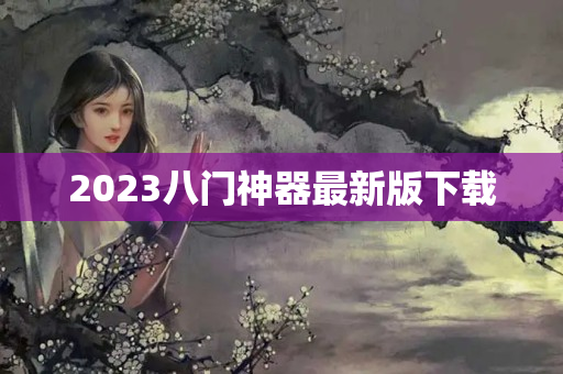 2023八门神器最新版下载
