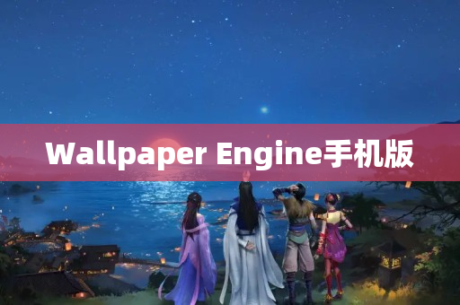 Wallpaper Engine手机版